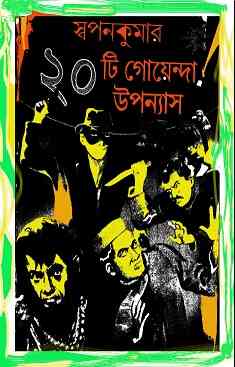20 ti Goenda Upanyas – Sri Swapan Kumar – 20 টি গোয়েন্দা উপন্যাস -শ্রীস্বপনকুমার