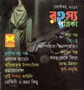 Rahasya Patrika Pdf September 2012 Bangla Magazine Pdf – রহস্য পত্রিকা সেপ্টম্বর ২০১২ – বাংলা ম্যাগাজিন