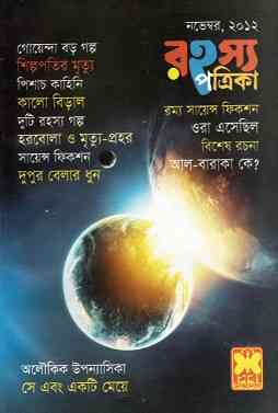 Rahasya Patrika Pdf November 2012 Bangla Magazine Pdf – রহস্য পত্রিকা নভেম্বর ২০১২ – বাংলা ম্যাগাজিন