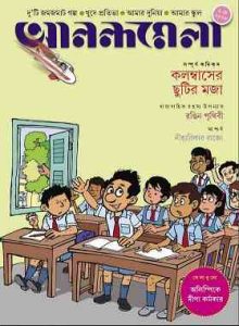 Anandamela Magazine Pdf, আনন্দমেলা ম্যাগাজিন, bangla pdf, bengali pdf download