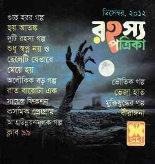 Rahasya Patrika Pdf December 2012 Bangla Magazine Pdf – রহস্য পত্রিকা ডিসেম্বর ২০১২ – বাংলা ম্যাগাজিন