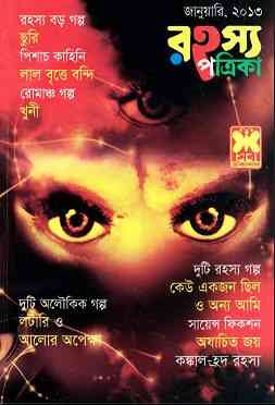 Rahasya Patrika  pdf January 2013 Bangla Magazine Pdf – রহস্য পত্রিকা জানুয়ারী ২০১৩ – বাংলা ম্যাগাজিন