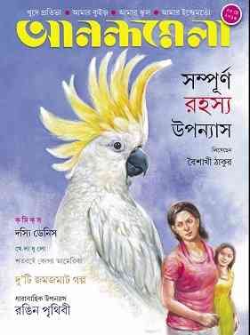 Anandamela 20 may 2016 – Magazine Pdf – আনন্দমেলা ২০ মে – ২০১৬ – বাংলা ম্যাগাজিন