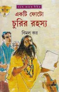 Ekti Photo Churir Rahsya bangla pdf