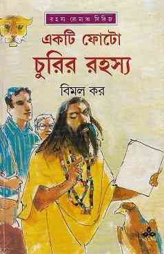Ekti Photo Churir Rahsya pdf – Bimal Kara – ফোটো চুরির রহস্য – বিমল কর Bangla Pdf LINK