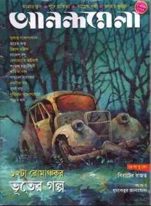 Anandamela Magazine Pdf, আনন্দমেলা ম্যাগাজিন, bangla pdf, bengali pdf, download