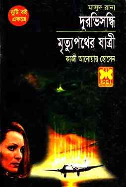 Durabhishandhi + Mritturpother Jatri – MASUD RANA –  দুরভিসন্ধি ও মৃত্যুপথযাত্রী – মাসুদ রানা