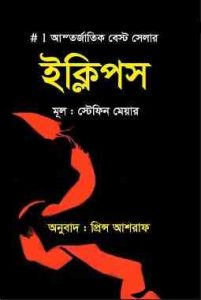 Eclips Stephen Meyer Bangla Pdf, ইক্লিপস স্টেফিন মেয়ার বাংলা পিডিএফ,