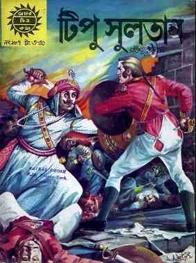 Tipu Sultan – Bangla Comics Pdf – টিপু সুলতান – বাংলা কমিক্স