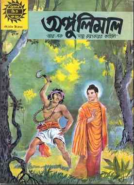 Angulimal – Bangla Comics Pdf – অঙ্গুলিমাল – বাংলা কমিক্স