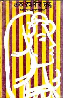Ek Romonir Juddho by Ashutosh Mukhopadhyay bengali Book Pdf – এক রমণীর যুদ্ধ – আশুতোষ মুখোপাধ্যায়