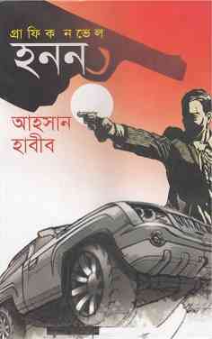 Honon – Ahsan Habib – Bangla Book Pdf – হনন – আহসান হাবীব All bangla Boi