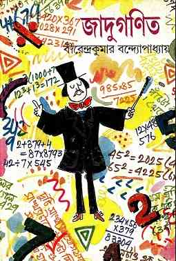 Jadugonit – Birendrokumar Bondhopaddhay- Bengali Book pdf – জাদুগণিত – বীরেন্দ্রকুমার বন্দ্যোপাধ্যায়- All Bangla boi