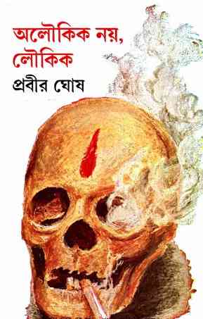 Aloukik Noy Loykik vol-2 by Prabir Ghosh অলৌকিক নয় লৌকিক pdf – ২য় খন্ড – প্রবীর ঘোষ Bangla Book Pdf