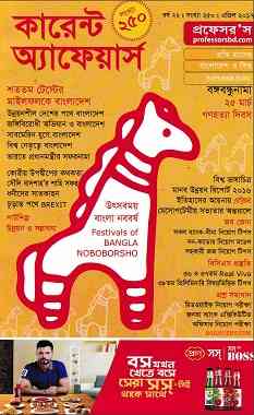 Current Affairs April 2017 Bangla Magazine Pdf – কারেন্ট অ্যাফেয়ার্স Pdf এপ্রিল ২০১৭ – বাংলা ম্যাগাজিন Pdf