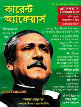 Current Affairs March 2017 Bangla Magazine Pdf – কারেন্ট অ্যাফেয়ার্স মার্চ ২০১৭ – বাংলা ম্যাগাজিন Pdf