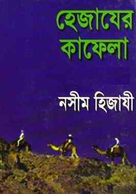 Hejazer Kafela – Naseem Hijazi – হেযাজের কাফেলা – নসীম হিজাযী Bangla Books Pdf