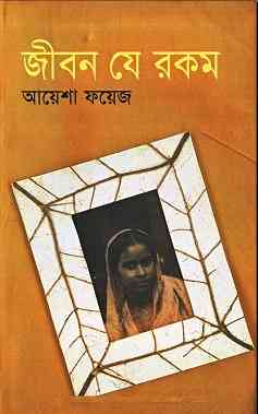 Jibon Je Rokom by Ayesha Faizo – জীবন যে রকম – আয়েশা ফয়েজ – Bangla Ebook