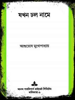 Jokhon Dhol Name by Ashutosh Mukhopadhyay – যখন ঢল নামে আশুতোষ মুখোপাধ্যায় – Bengali Book Pdf