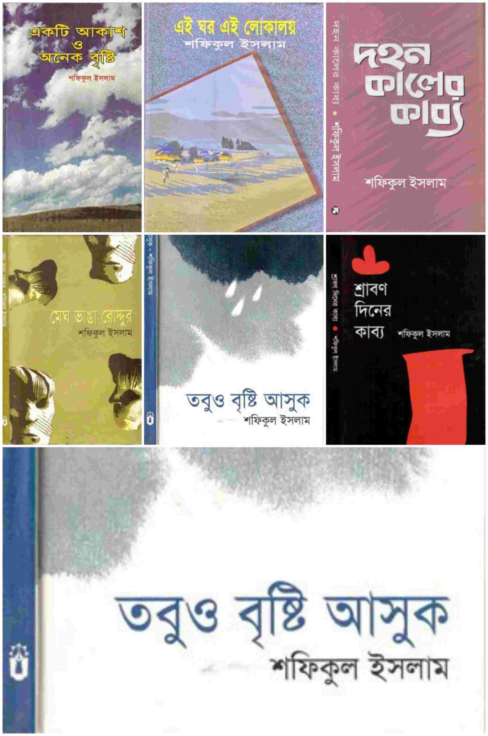 Kabbo Grontho Somuho by Shafiqul Islam – কাব্যগ্রন্থ সমূহ – শফিকুুল ইসলাম