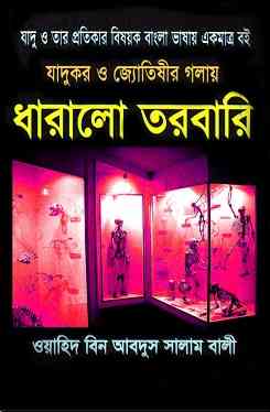 Kalo Jadu O tar Protikar Pdf – Bangla Black Magic Pdf – কালো যাদু ও তার প্রতিকার Pdf