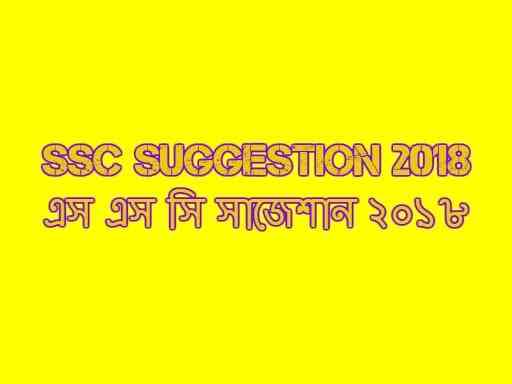 SSC Suggestion 2018 Pdf – এস এস সি সাজেশান ২০১৮