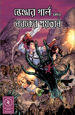 Danger Girl O Noroker Soytan 2 – Bangla Comics Pdf – ডেঞ্জার গার্ল আর নরকের শয়তান ০২ – বাংলা কমিক্স