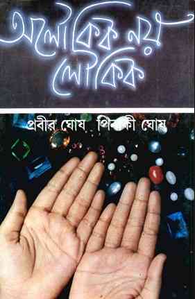Aloukik Noy Loykik vol-3 by Prabir Ghosh অলৌকিক নয় লৌকিক pdf – ৩য় খন্ড – প্রবীর ঘোষ Bangla Book Pdf
