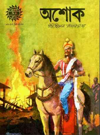Ashoka – Bangla Comics Pdf – অশোক – বাংলা কমিক্স