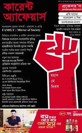 Current Affairs May 2017 Bangla Magazine Pdf – কারেন্ট অ্যাফেয়ার্স Pdf মে ২০১৭ – বাংলা ম্যাগাজিন Pdf