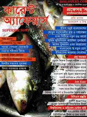 Current Affairs September 2017 Bangla Book Pdf – কারেন্ট অ্যাফেয়ার্স Pdf সেপ্টেম্বর ২০১৭ – বাংলা ম্যাগাজিন Pdf