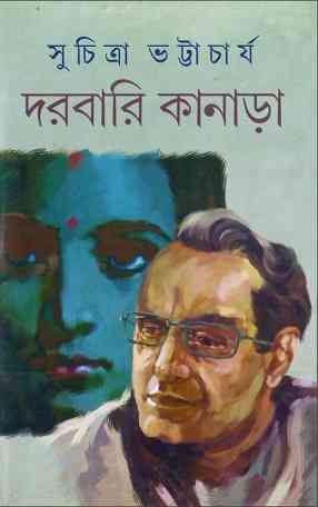 Darbari Kanara By Suchitra Bhattacharya – দরবারি কানাড়া – সুচিত্রা ভট্টাচার্য