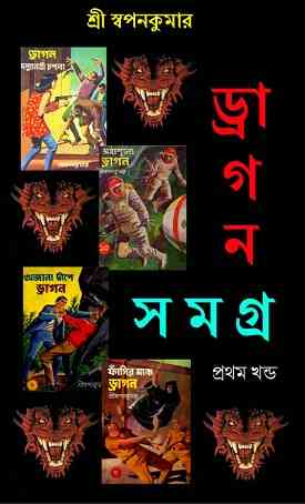Dragon Samagra 1- Bengali Pdf Book – Sri Swapan Kumar – ড্রাগন সমগ্র ১ – শ্রী স্বপনকুমার