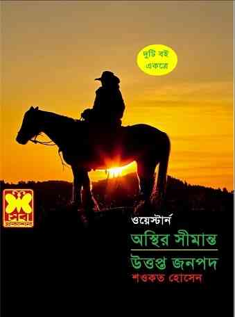 Osthir Shimanta O Uttapta Janopad – Western – অস্তির সীমান্ত ও উত্তপ্ত জনপদ -ওয়েস্টার্ন – Bangla Book Pdf