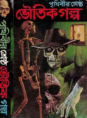 Prithibir Sreshtho Voutik Galpo – Bhuter Golpo Pdf পৃথিবীর শ্রেষ্ঠ ভূতের গল্প Pdf