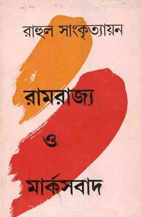Ramrajjo O Marxbaad – Rahul Sankrityayan – রামরাজ্য ও মার্কসবাদ – রাহুল সাংকৃত্যায়ান