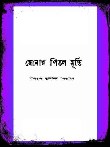 Sonar Pitol Murti by Syed Mujtaba Siraj – সোনার পিতল মূর্তি – সৈয়দ মুস্তাফা সিরাজ