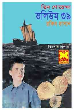 Tin Goyenda volume 39 – তিন গোয়েন্দা ভলিউম ৩৯ – Bangla Books Pdf