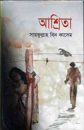 Asrita – Syfulla Bin Kasem – আশ্রিতা – সাইফুল্লাহ বিন কাসেম – Bangla Boi