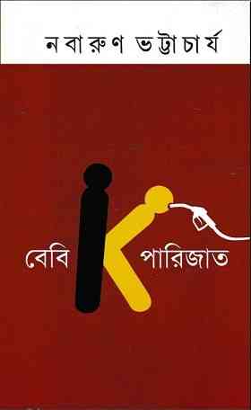 Baby K Parijat – Nabarun Bhattacharya – বেবি কে পারিজাত – নবারুণ ভট্টচার্য- Bengali book pdf