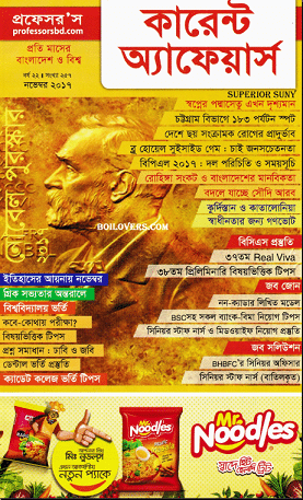 Current Affairs November 2017 Bangla Magazine Pdf – কারেন্ট অ্যাফেয়ার্স Pdf নভেম্বর ২০১৭ – বাংলা ম্যাগাজিন Pdf