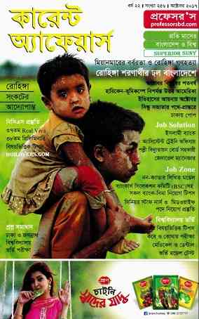 Current Affairs October 2017 Bangla Magazine Pdf – কারেন্ট অ্যাফেয়ার্স Pdf অক্টোবর ২০১৭ – বাংলা ম্যাগাজিন Pdf