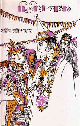 Dwitiyo Pokkho by Sanjib Chattopadhyay – দ্বিতীয় পক্ষ – সঞ্জীব চট্ট্যোপাধ্যায় – bengali ebook
