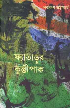 Fatadur Kumvipaak by Nabarun Bhattacharya – ফ্যাতাড়ুর কুম্ভীপাক – নবারুণ ভট্টচার্য- Bengali Books Pdf
