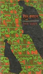 Iman Kalyan by Nimai Bhattacharya