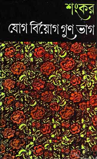 Jog Biyog Gun Bhag By Shankar – যোগ বিয়োগ গুন্ ভাগ – শংকর – Bengali Ebook