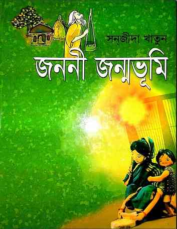 Jononi Jonmovumi by Sanjida Khatun – জননী ও জন্মভূমি – সানজীদা খাতুন Bangla Ebook