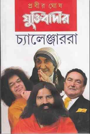 Juktibadir Chanllenger Ra by Prabir Ghosh – যুক্তিবাদীর চ্যালেঞ্জাররা – প্রবীর ঘোষ – Bengali Book Pdf