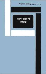 Nabarun Bhattacharyar Chotogalpo