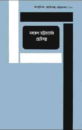 Nabarun Bhattacharyar Chotogalpo –  নবারুণ ভট্টচার্যের ছোটগল্প – Bengali Books Pdf
